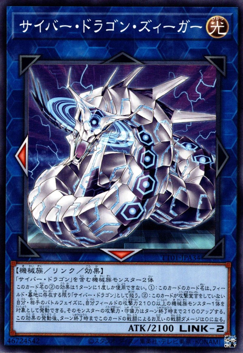 画像1: サイバードラゴンズィーガー/ノーマル【リンク】《TT01-JPA34》 (1)