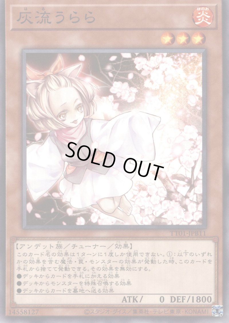 画像1: 〔特価品〕灰流うらら/ノーマル【モンスター】《TT01-JPB11》 (1)