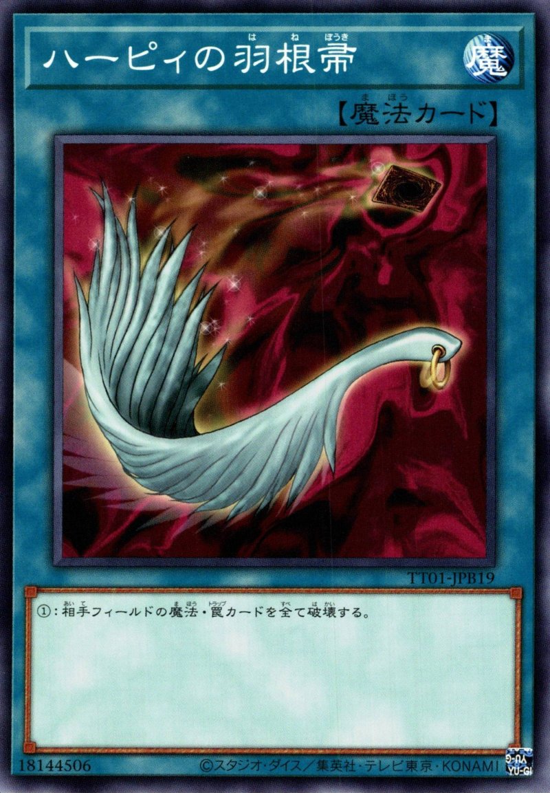 画像1: ハーピィの羽根帚/ノーマル【魔法】《TT01-JPB19》 (1)