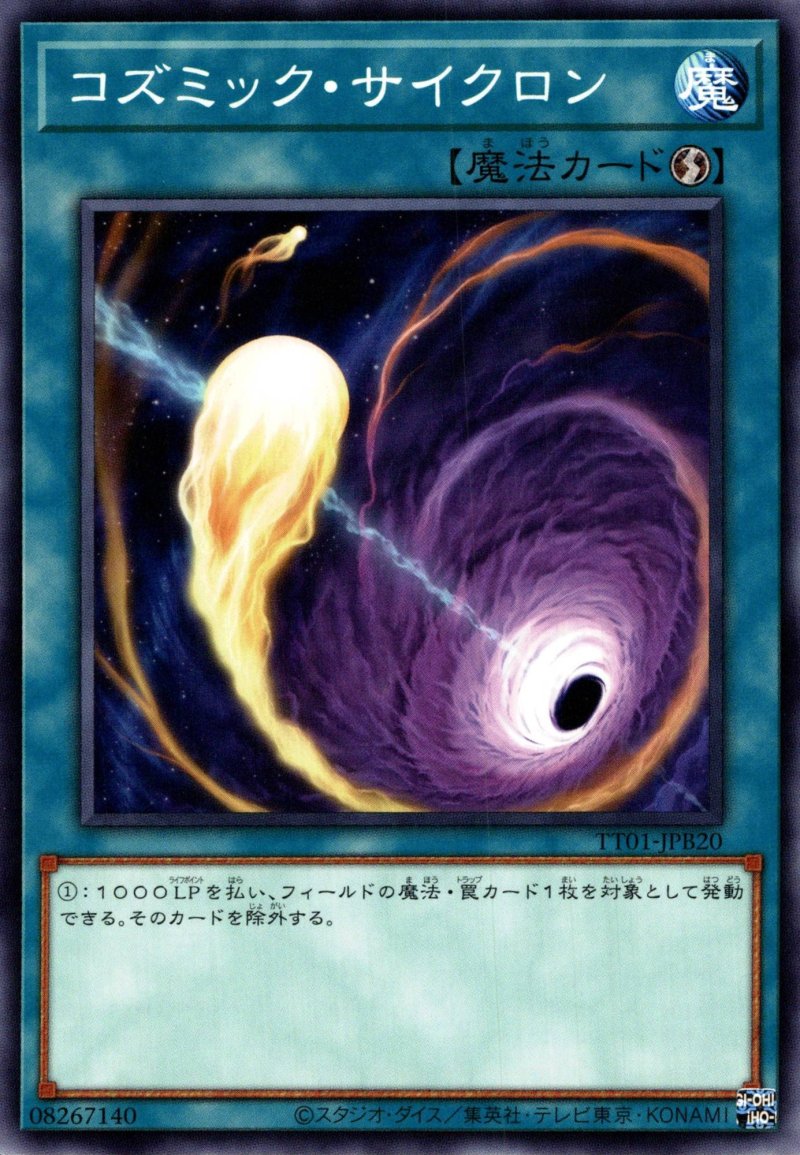 画像1: コズミックサイクロン/ノーマル【魔法】《TT01-JPB20》 (1)