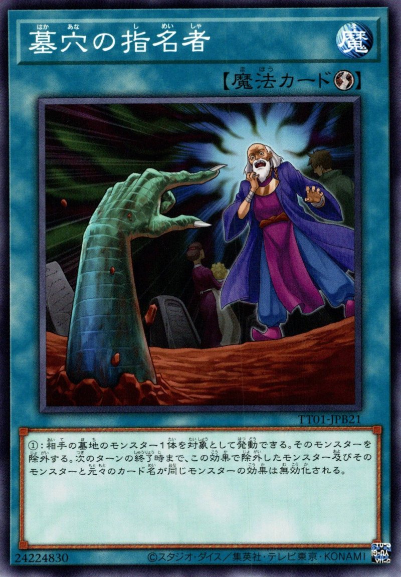 画像1: 墓穴の指名者/ノーマル【魔法】《TT01-JPB21》 (1)