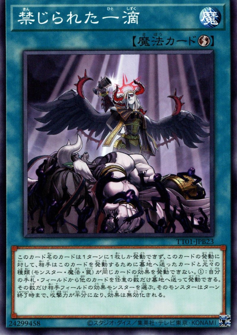 画像1: 禁じられた一滴/ノーマル【魔法】《TT01-JPB23》 (1)