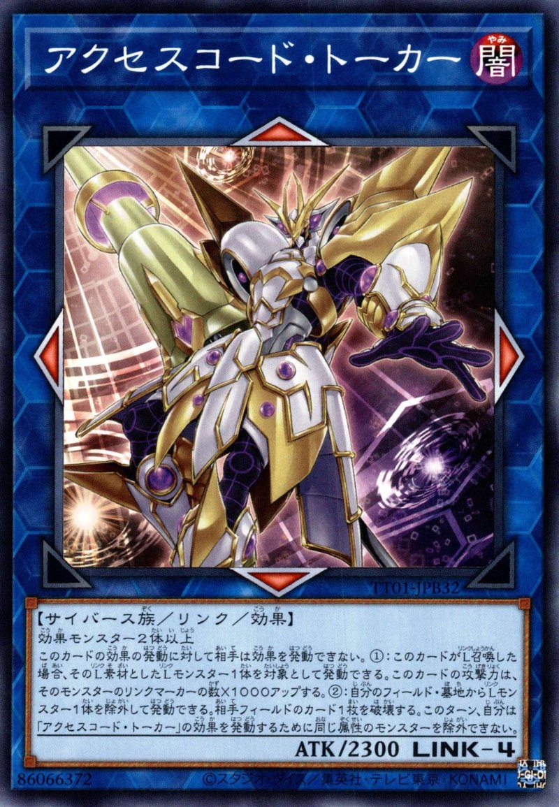 画像1: アクセスコードトーカー/ノーマル【リンク】《TT01-JPB32》 (1)