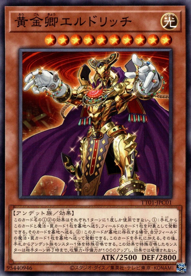 画像1: 黄金卿エルドリッチ/ノーマル【モンスター】《TT01-JPC01》 (1)