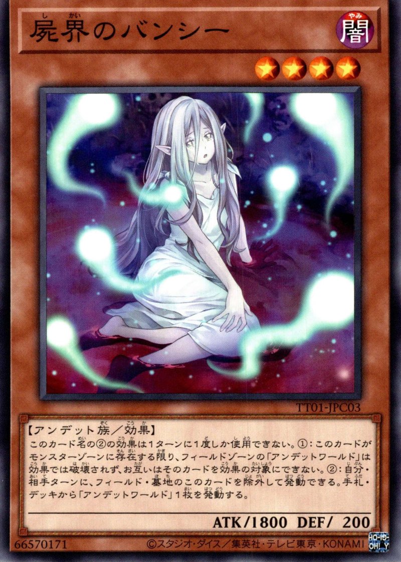 画像1: 屍界のバンシー/ノーマル【モンスター】《TT01-JPC03》 (1)