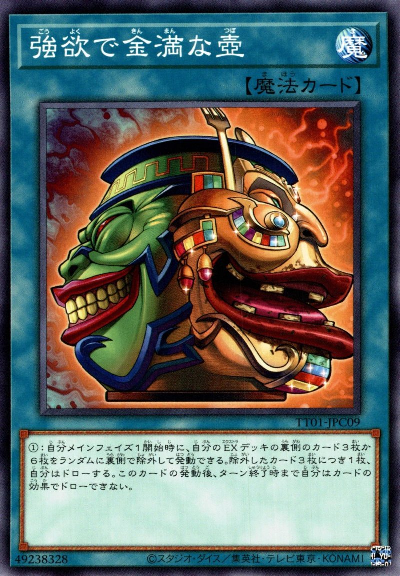 画像1: 強欲で金満な壺/ノーマル【魔法】《TT01-JPC09》 (1)