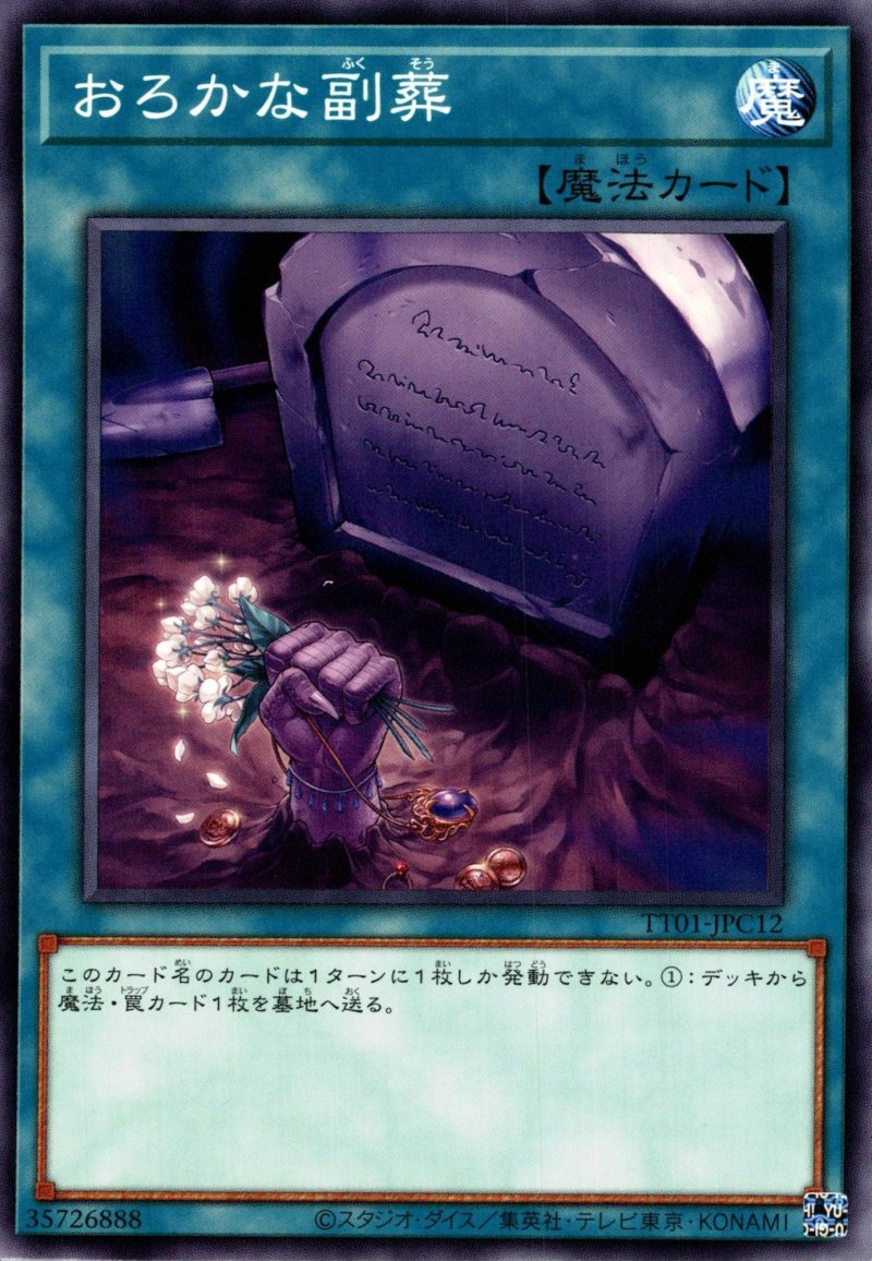 画像1: おろかな副葬/ノーマル【魔法】《TT01-JPC12》 (1)
