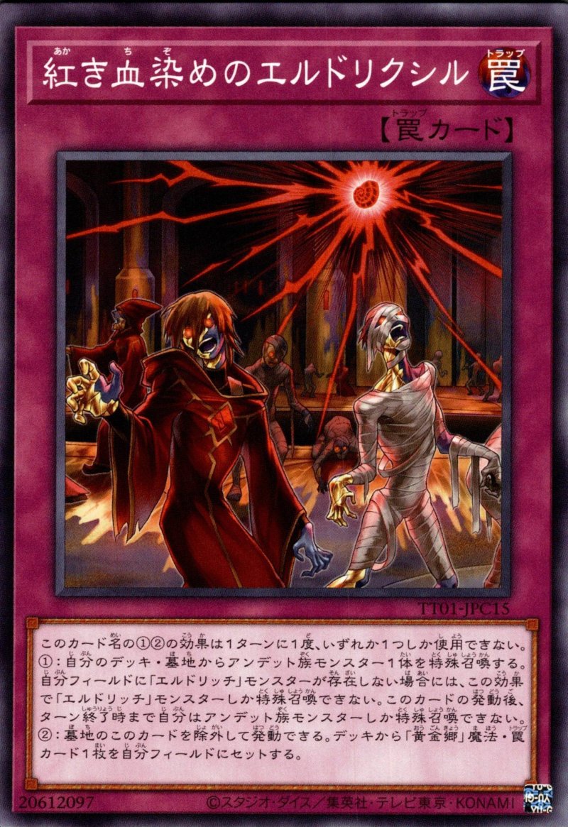 画像1: 紅き血染めのエルドリクシル/ノーマル【罠】《TT01-JPC15》 (1)