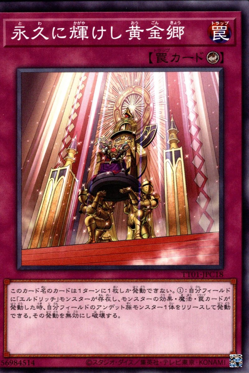 画像1: 永久に輝けし黄金卿/ノーマル【モンスター】《TT01-JPC18》 (1)