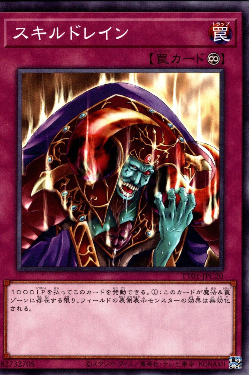 画像1: スキルドレイン/ノーマル【罠】《TT01-JPC20》 (1)