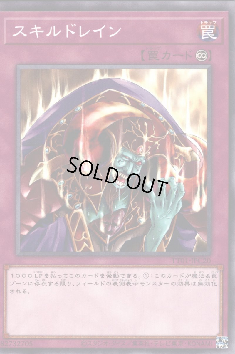 画像1: スキルドレイン/ノーマル【罠】《TT01-JPC20》 (1)