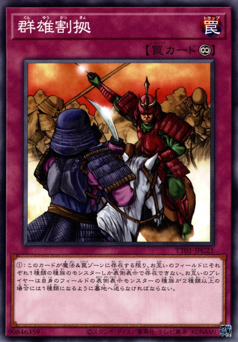 画像1: 群雄割拠/ノーマル【罠】《TT01-JPC21》 (1)
