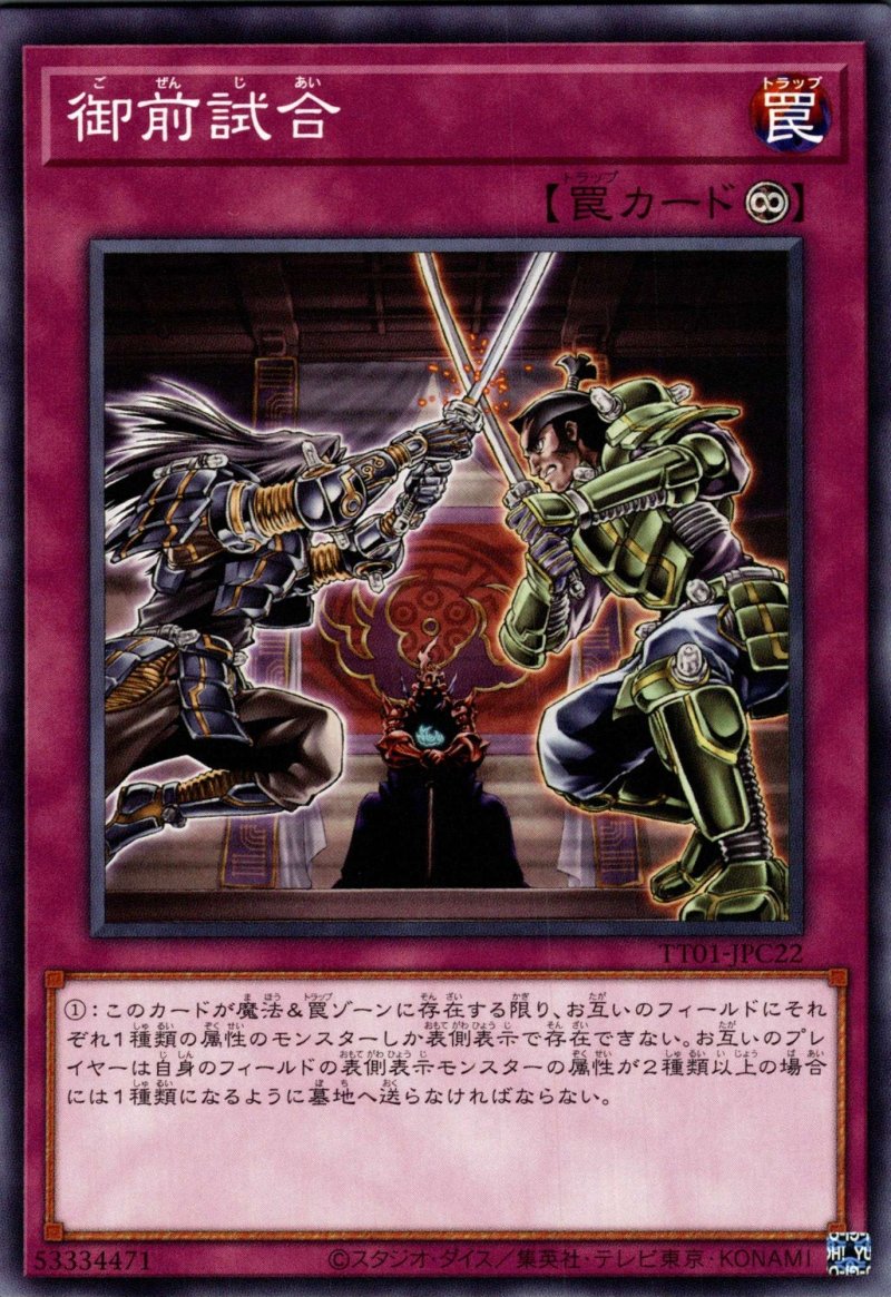 画像1: 御前試合/ノーマル【罠】《TT01-JPC22》 (1)