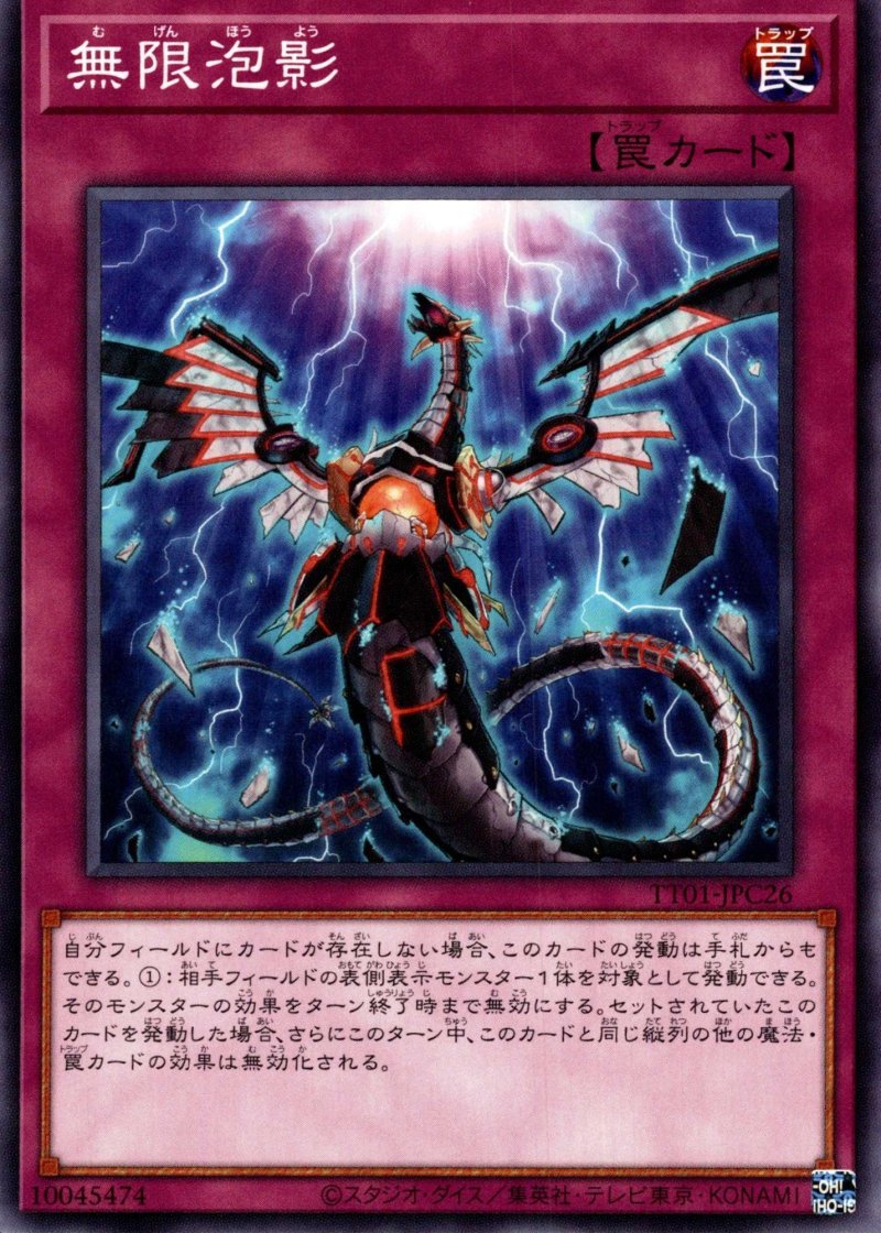 画像1: 無限泡影/ノーマル【罠】《TT01-JPC26》 (1)
