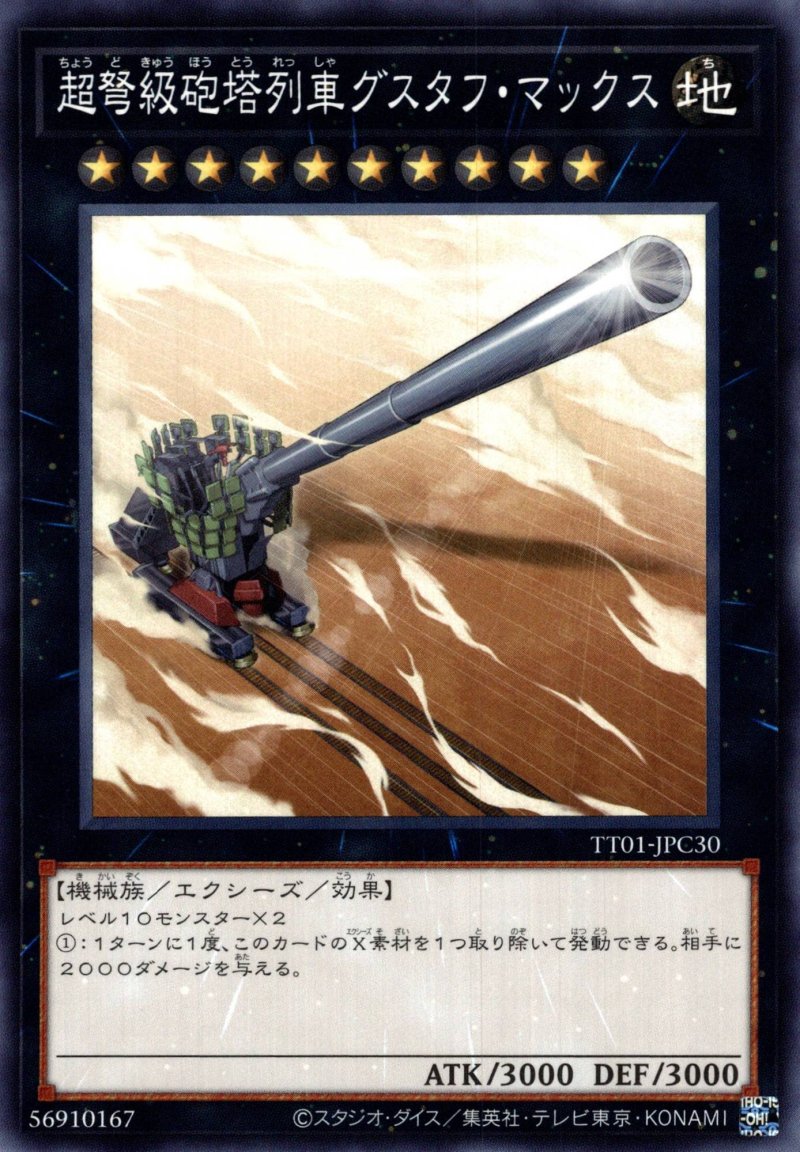 画像1: 超弩級砲塔列車グスタフ・マックス/ノーマル【エクシーズ】《TT01-JPC30》 (1)