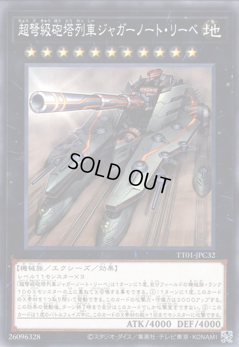 画像1: 超弩級砲塔列車ジャガーノート・リーベ/ノーマル【エクシーズ】《TT01-JPC32》 (1)