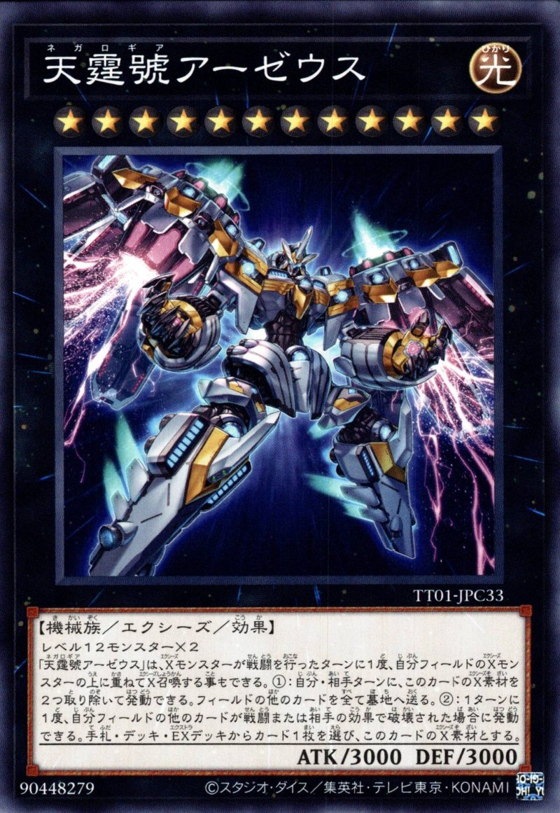 画像1: 天霆號アーゼウス/ノーマル【エクシーズ】《TT01-JPC33》 (1)
