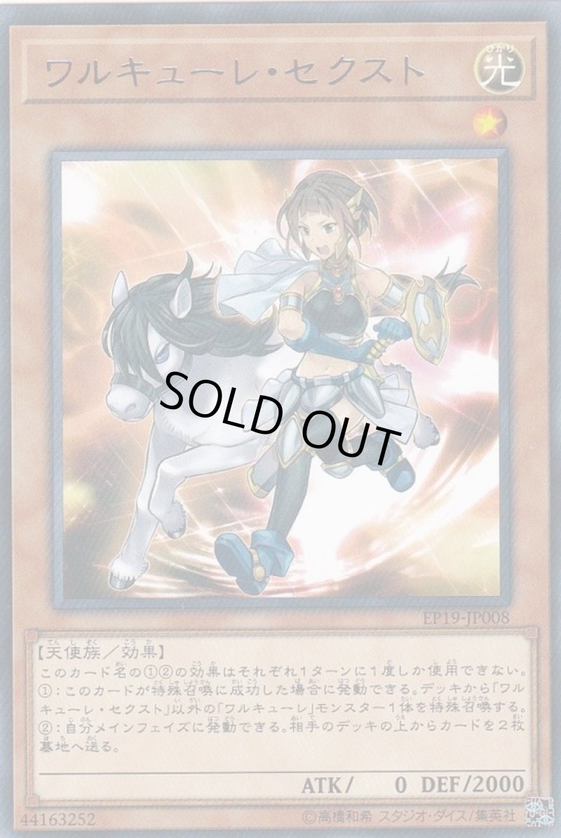画像1: ワルキューレセクスト/レア【モンスター】《EP19-JP008》 (1)
