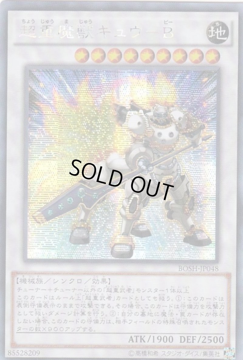 画像1: ☆アジア☆超重魔獣キュウB/シークレット【シンクロ】《BOSH-JP048》 (1)