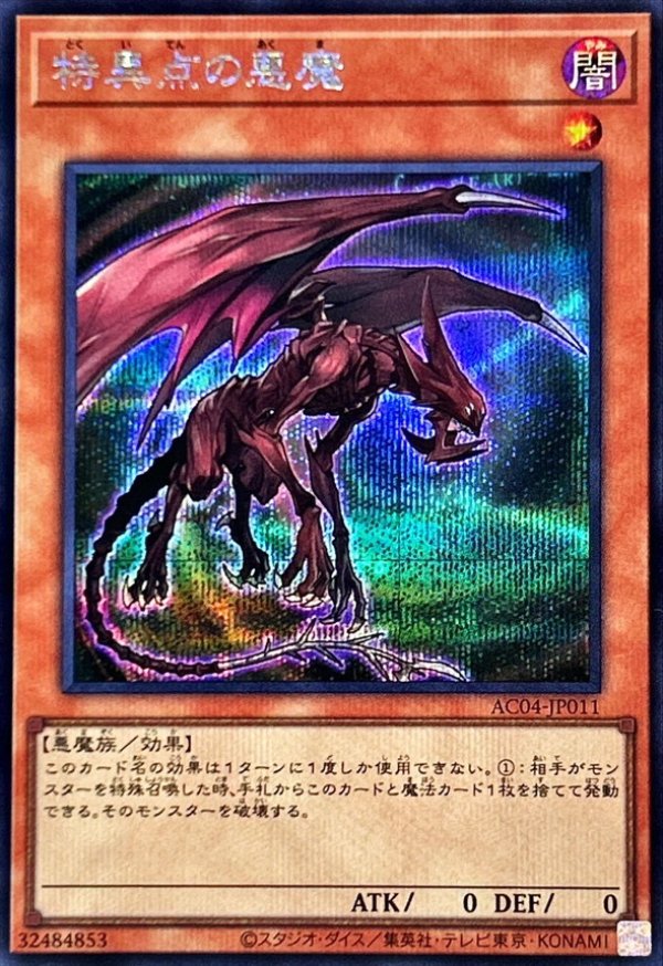 特異点の悪魔/シークレット【モンスター】《AC04-JP011》 - メル