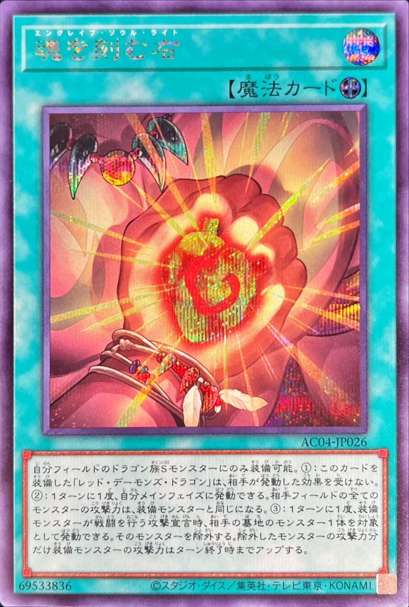 画像1: 魂を刻む右/シークレット【魔法】《AC04-JP026》 (1)