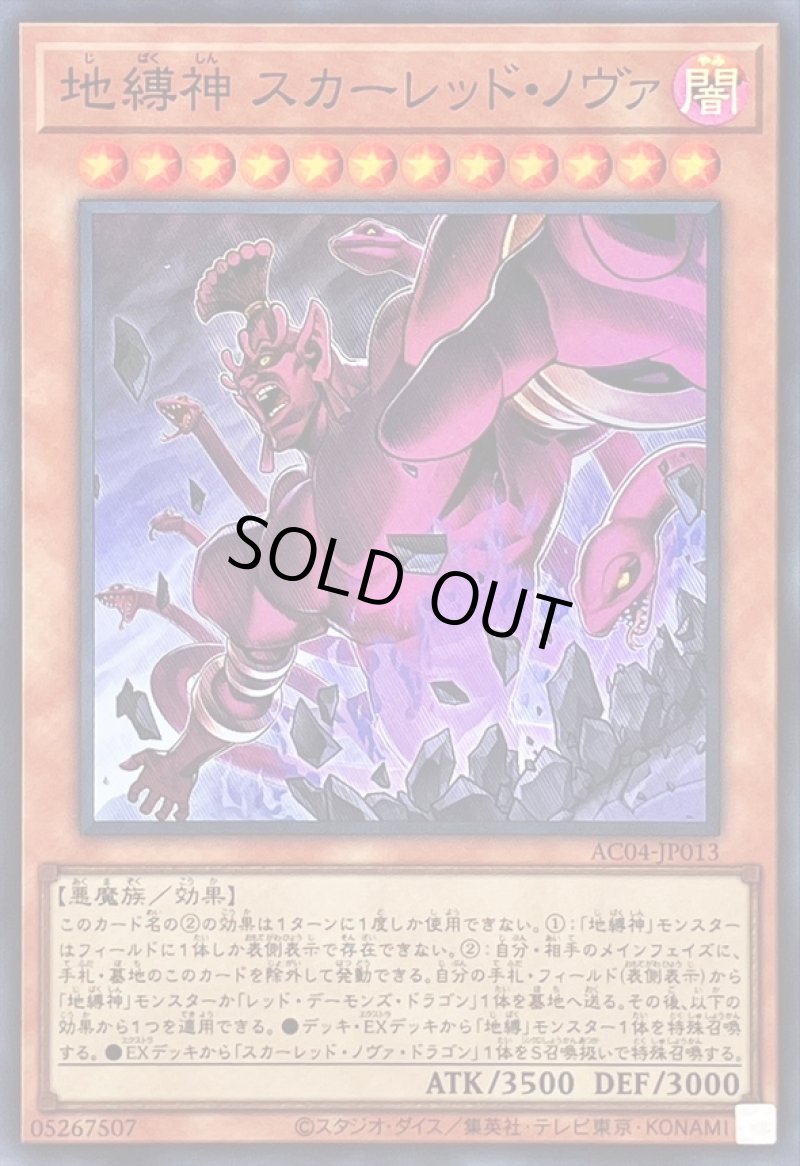 画像1: 地縛神スカーレッドノヴァ/スーパー【モンスター】《AC04-JPA013》 (1)