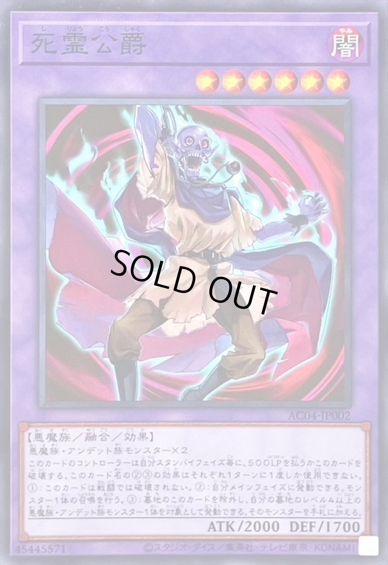 画像1: 〔特価品〕死霊公爵/ノーマルパラレル【融合】《AC04-JP002》 (1)