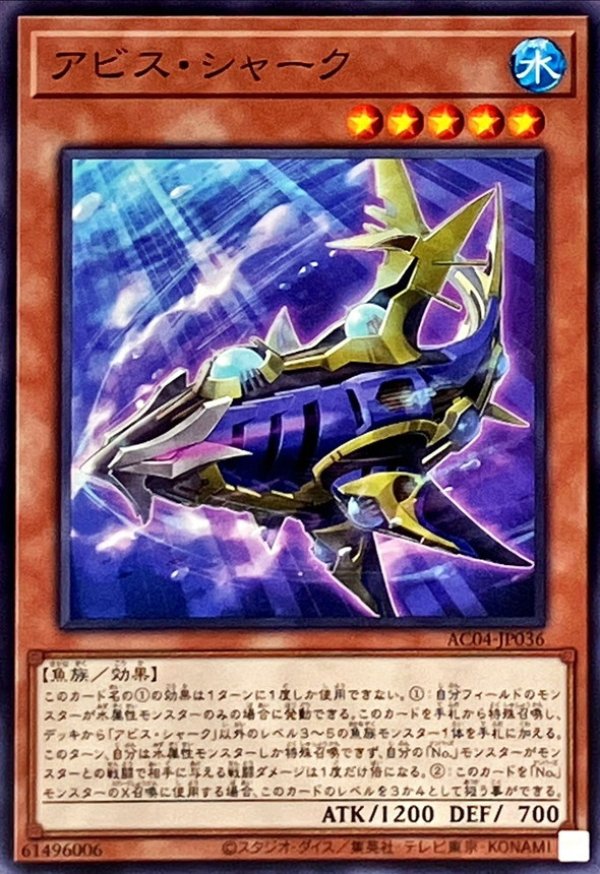アビスシャーク/ノーマル【モンスター】《AC04-JP036》 AC04