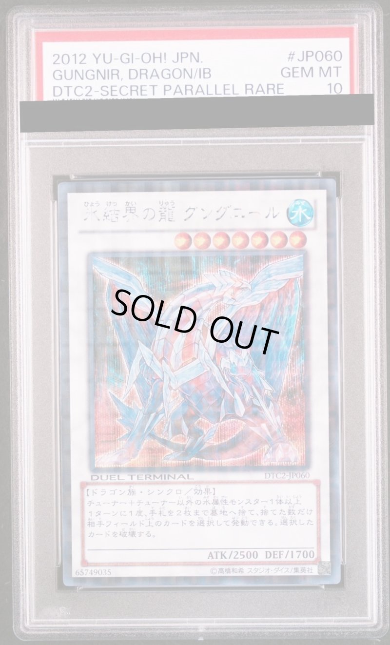 画像1: 【PSA10鑑定済】氷結界の龍グングニール/シークレット【シンクロ】《DTC2-JP060》 (1)