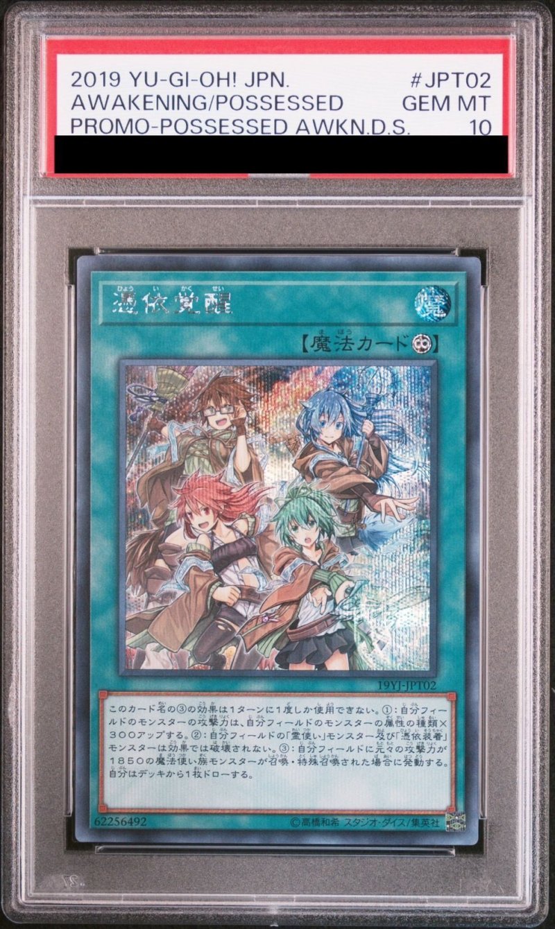 画像1: 【PSA10鑑定済】憑依覚醒/シークレット【魔法】《19YJ-JPT02》 (1)