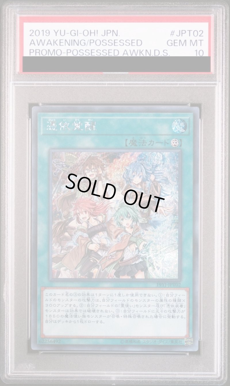 画像1: 【PSA10鑑定済】憑依覚醒/シークレット【魔法】《19YJ-JPT02》 (1)