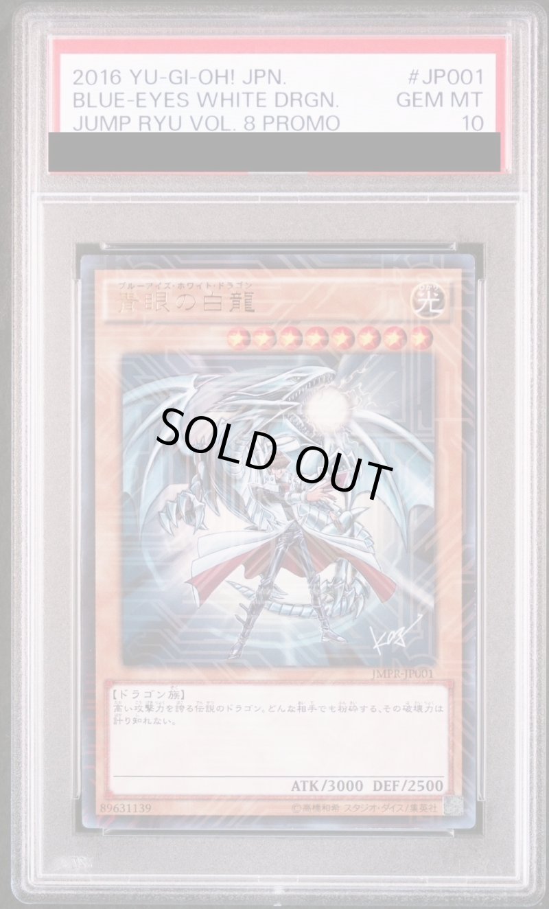 画像1: 【PSA10鑑定済】青眼の白龍/KCウルトラ【モンスター】《JMPR-JP001》 (1)