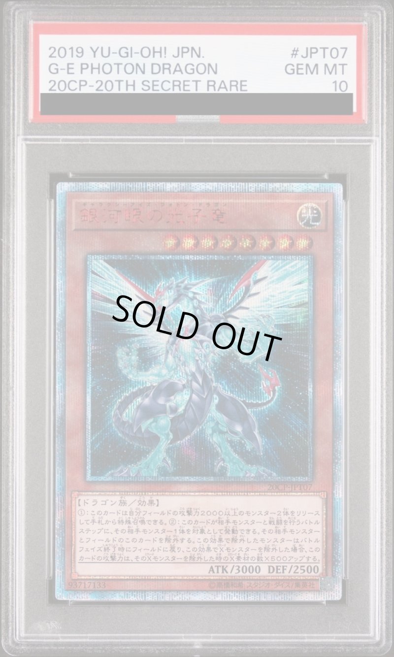 画像1: 【PSA10鑑定済】銀河眼の光子竜/20thシークレット【モンスター】《20CP-JPT07》 (1)