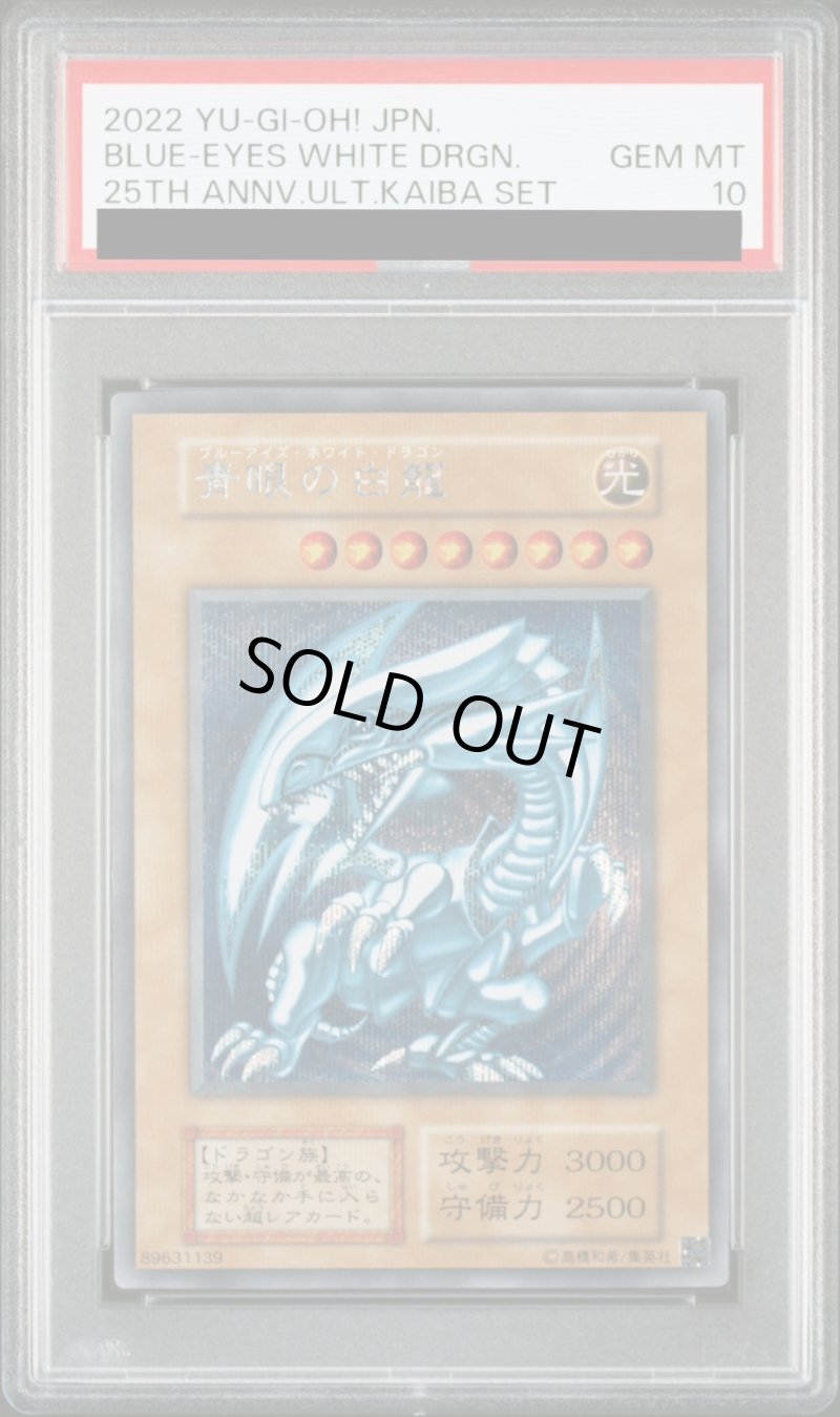 画像1: 【PSA10鑑定済】青眼の白龍『25thANNIVERSARYULTIMATEKAIBASET』/シークレット【モンスター】《-》 (1)