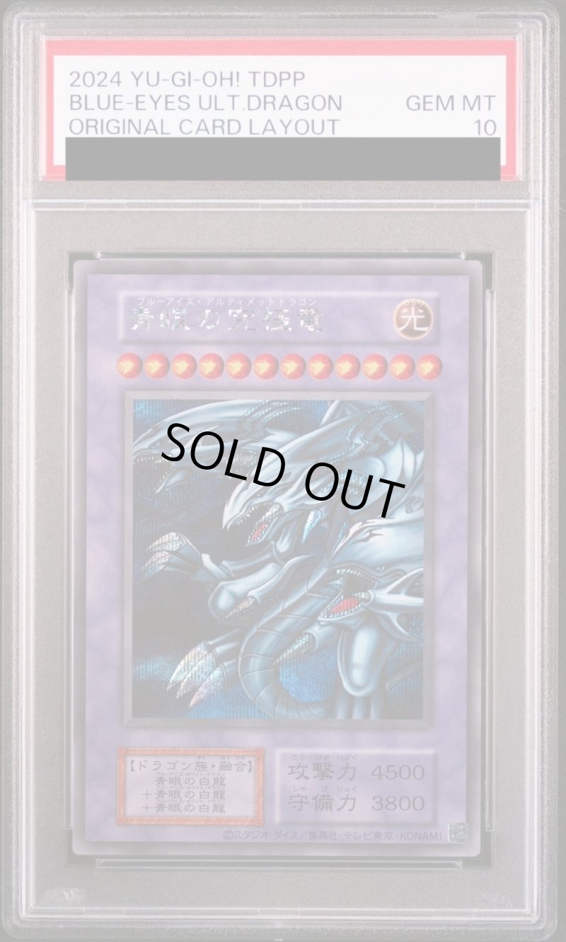 画像1: 【PSA10鑑定済】青眼の究極竜/復刻シークレット【融合】《-》 (1)