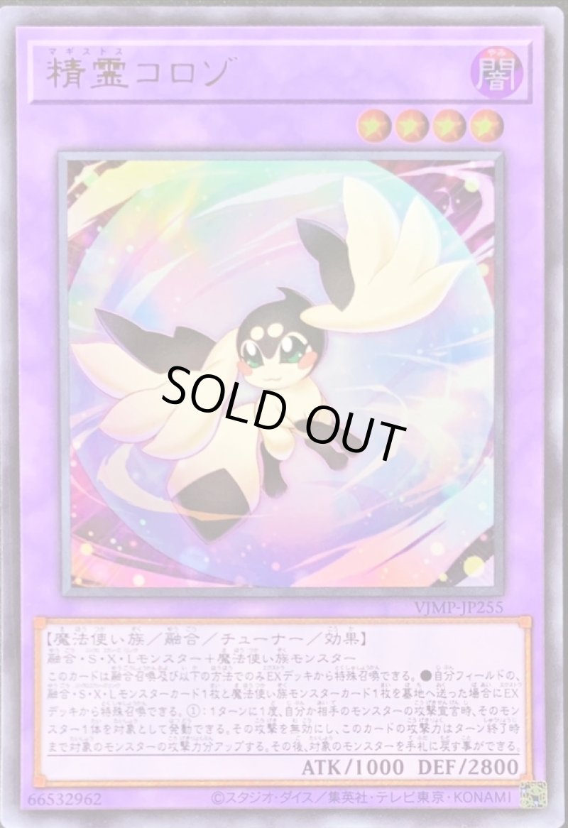 画像1: 〔特価品〕精霊コロゾ/ウルトラ【融合】《VJMP-JP255》 (1)