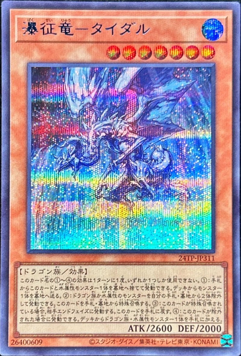 画像1: 瀑征竜-タイダル/シークレットBLUE Ver.【モンスター】《24TP-JP311》 (1)