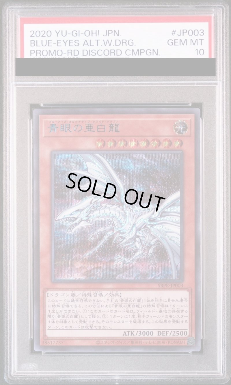 画像1: 【PSA10鑑定済】青眼の亜白龍/BLUEシークレット【モンスター】《SBPR-JP003》 (1)