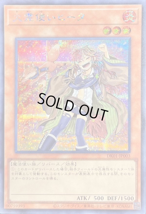 新)火霊使いヒータ/シークレット【モンスター】《DK01-JP003》 かれい