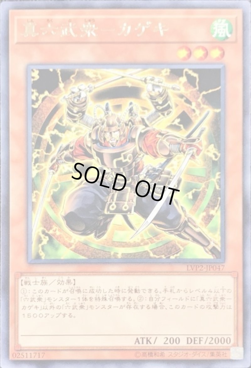 画像1: 〔特価品〕真六武衆カゲキ/レア【モンスター】《LVP2-JP047》 (1)