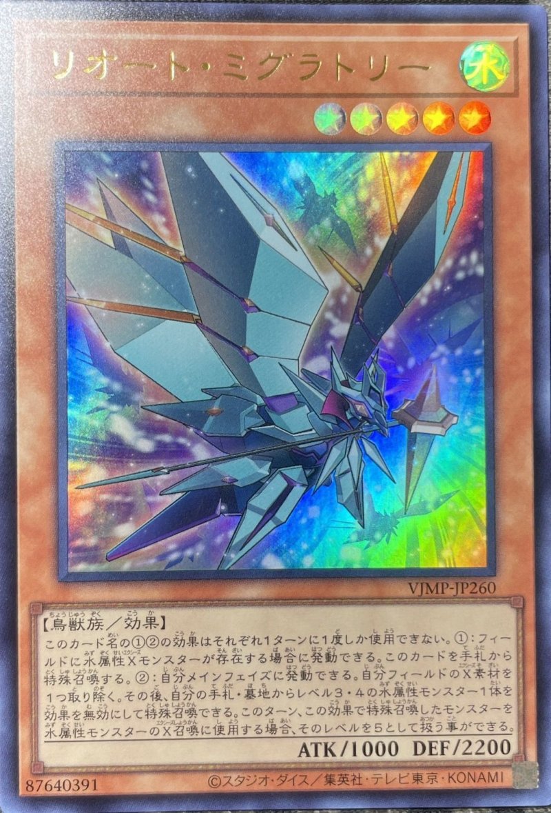 画像1: リオートミグラトリ―/ウルトラ【モンスター】《VJMP-JP260》 (1)