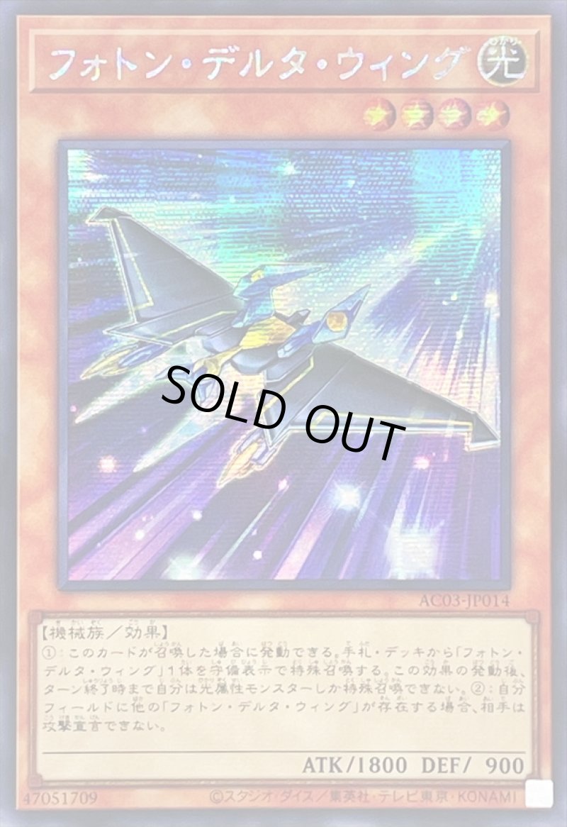 画像1: ☆アジア☆フォトン・デルタ・ウィング/シークレット【モンスター】《AC03-JP014》 (1)