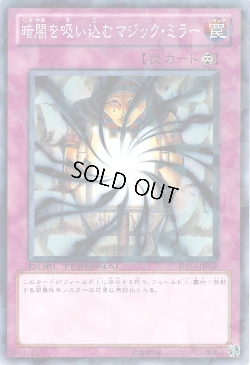 画像1: 暗闇を吸い込むマジックミラー/ノーマルパラレル【罠】《DT14-JP048》 (1)