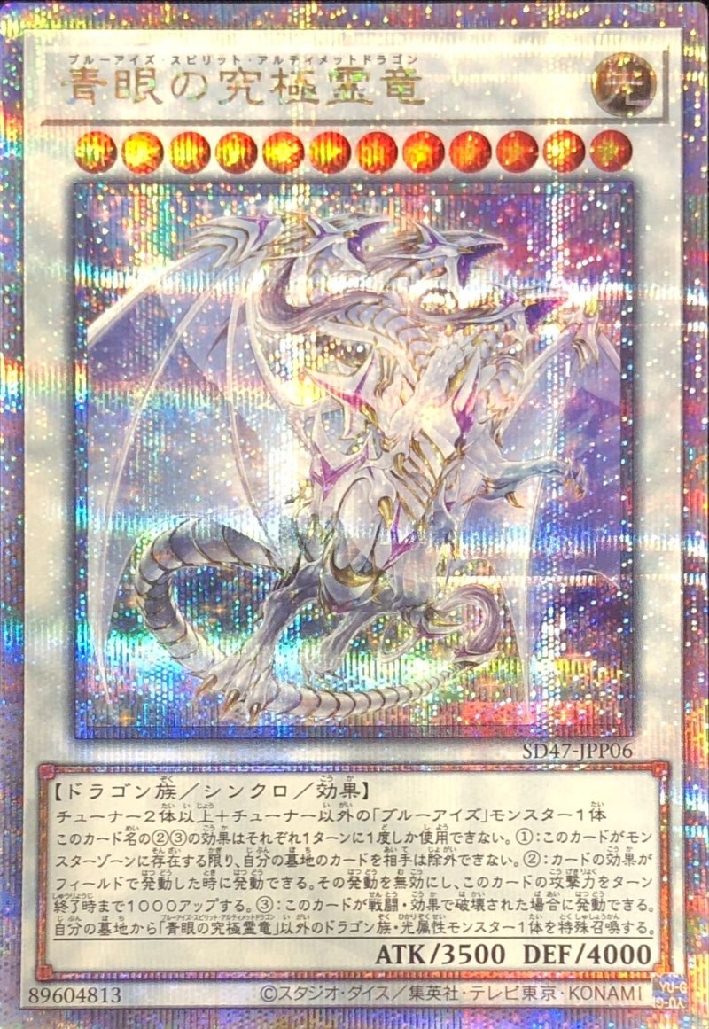 画像1: 青眼の究極霊竜/25thシークレット【シンクロ】《SD47-JPP06》 (1)