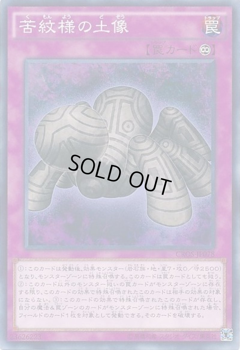 画像1: 〔特価品〕苦紋様の土像/ノーマル【罠】《CROS-JP078》 (1)