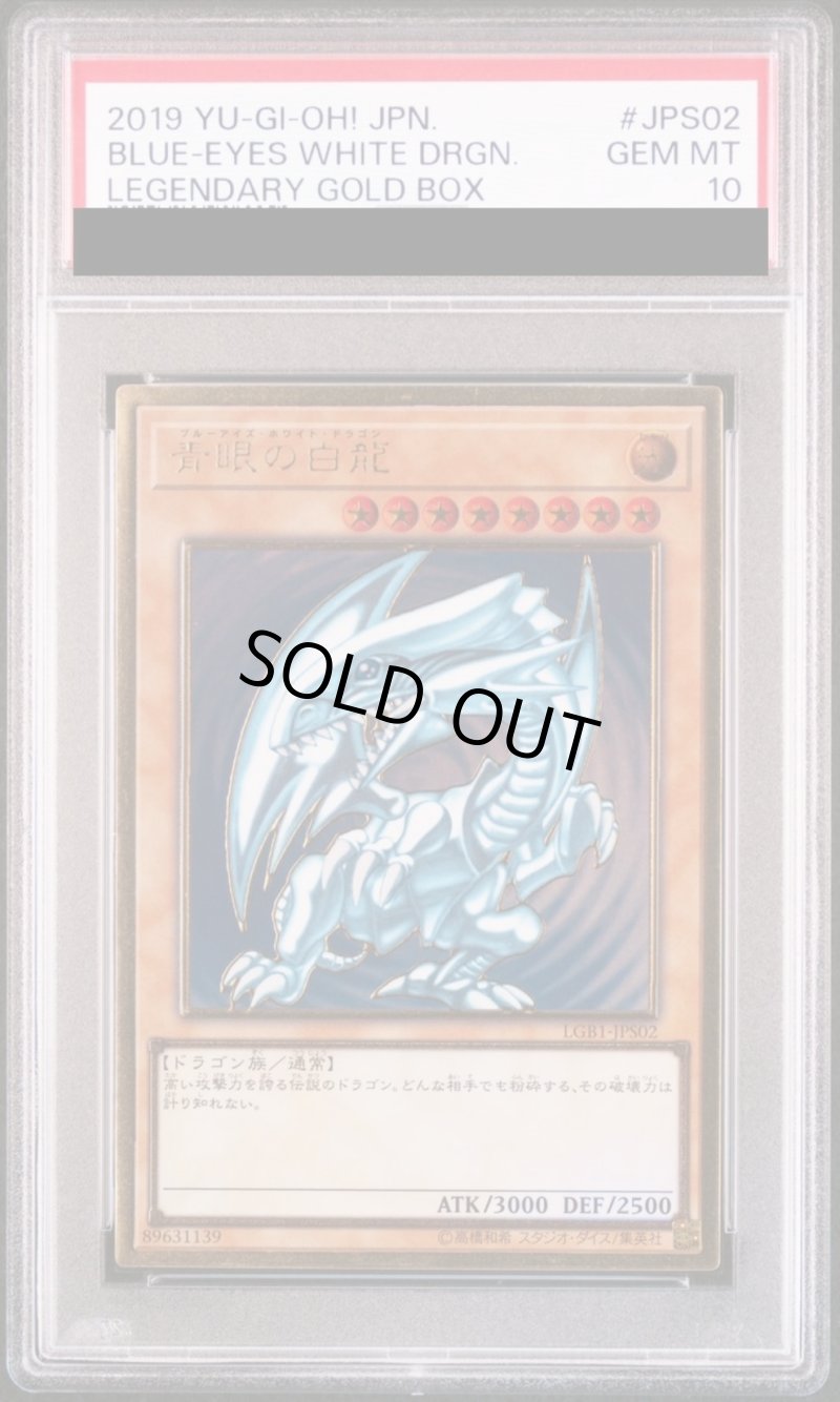 画像1: 【PSA10鑑定済】青眼の白龍/プレミアムゴールド【モンスター】《LGB1-JPS02》 (1)