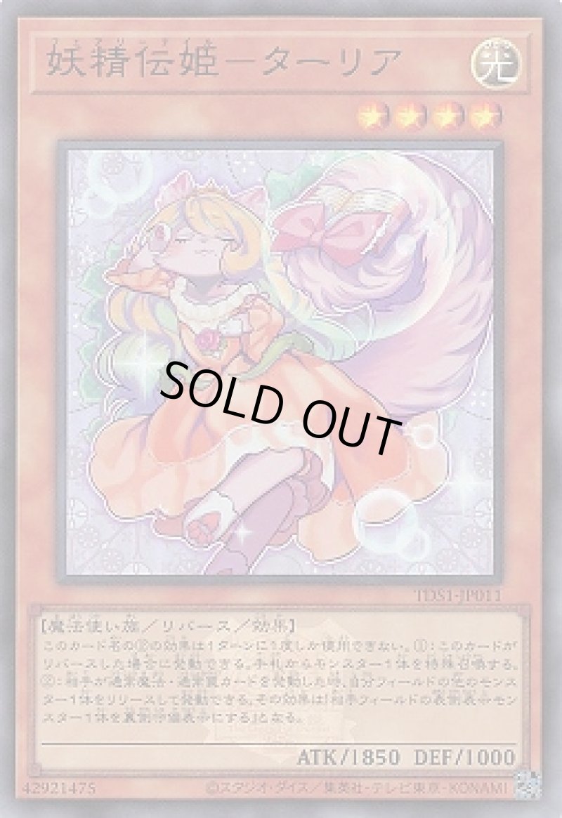 画像1: 妖精伝姫-ターリア(マーク付き)/ウルトラ【モンスター】《TDS1-JP011》 (1)