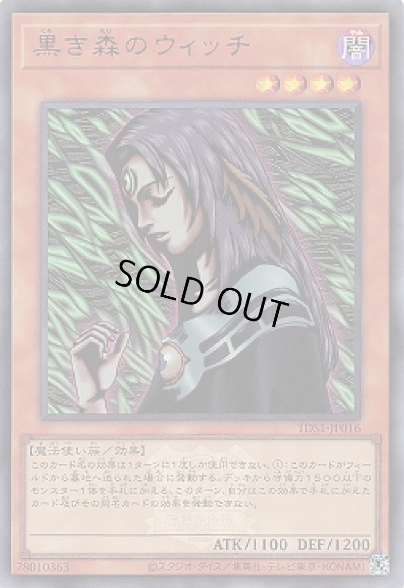 画像1: 黒き森のウィッチ(マーク付き)/ウルトラ【モンスター】《TDS1-JP016》 (1)