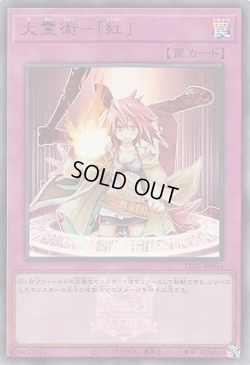 画像1: 火霊術-「紅」(マーク付き)/ウルトラ【罠】《TDS1-JP035》 (1)