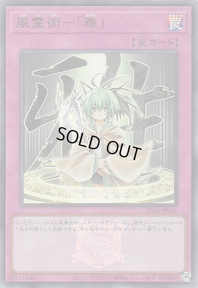 画像1: 風霊術-「雅」(マーク付き)/ウルトラ【罠】《TDS1-JP036》 (1)